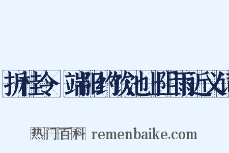 折桂令·端阳约饮池上阻雨近义词是什么意思的图片